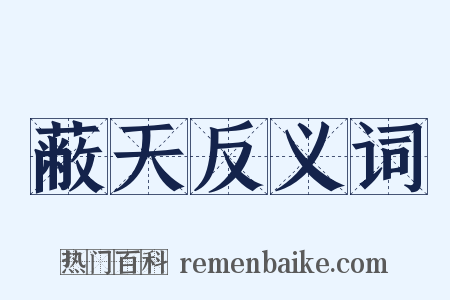 蔽天反义词是什么意思的图片